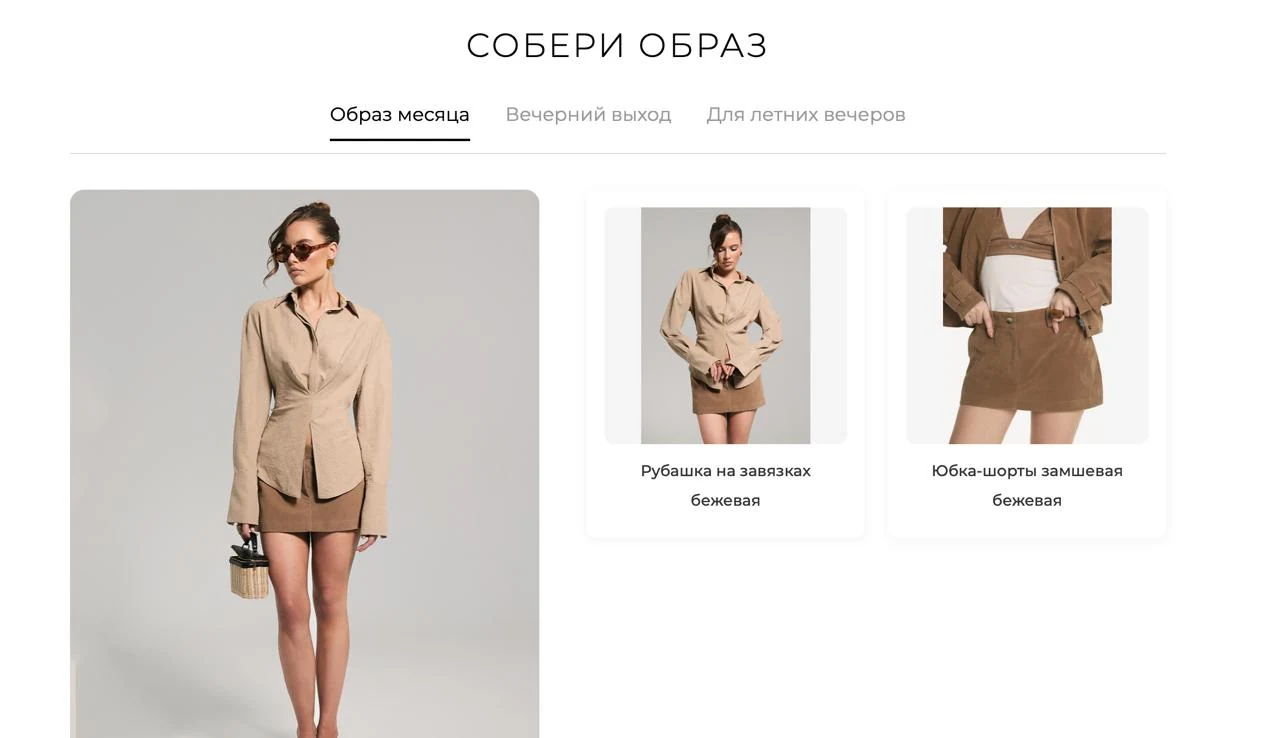 Раздел сайта ALÁBEL «Собери образ» с комплектом и товарами