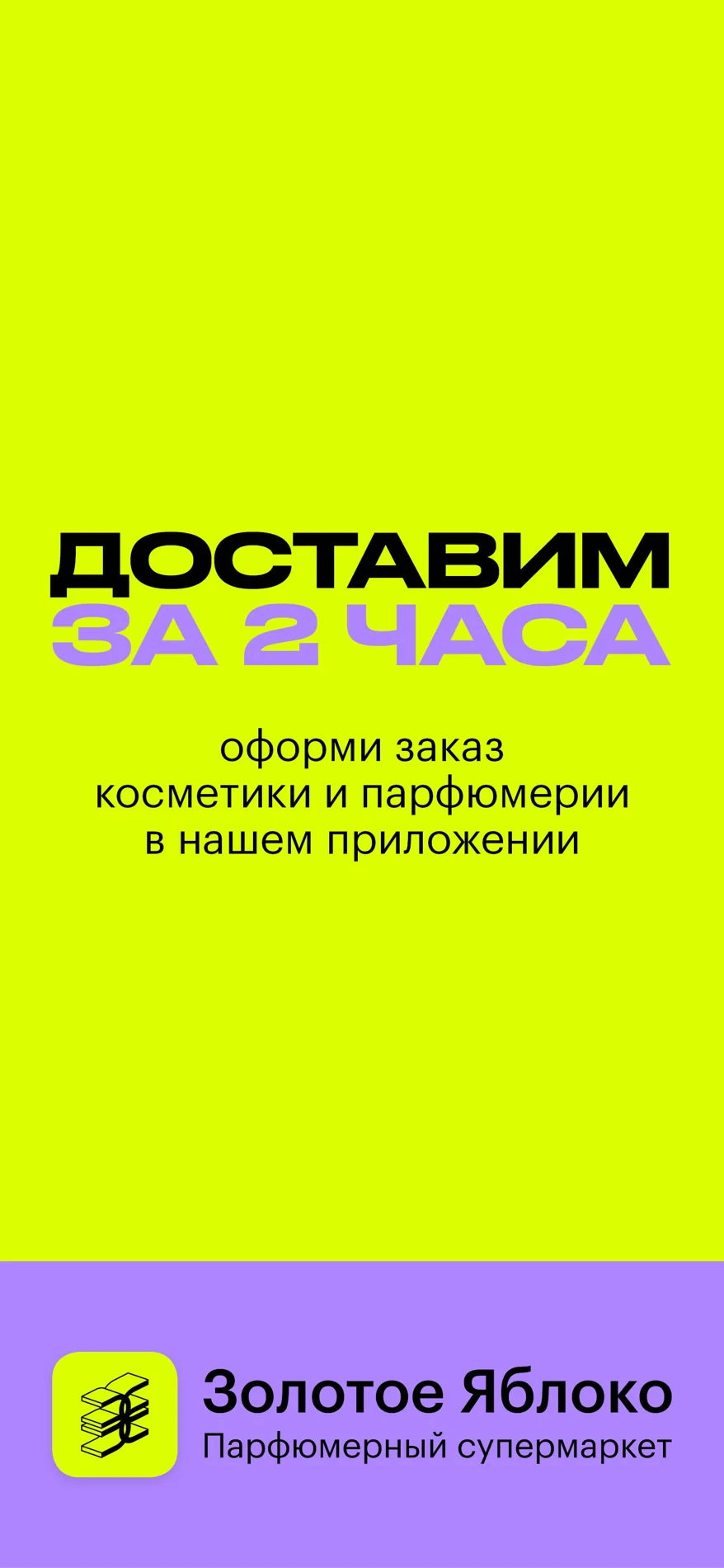Креатив «Доставим за 2 часа»