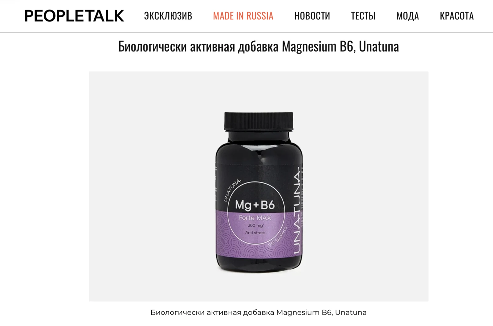 Публикация PEOPLETALK о продукте UNATUNA